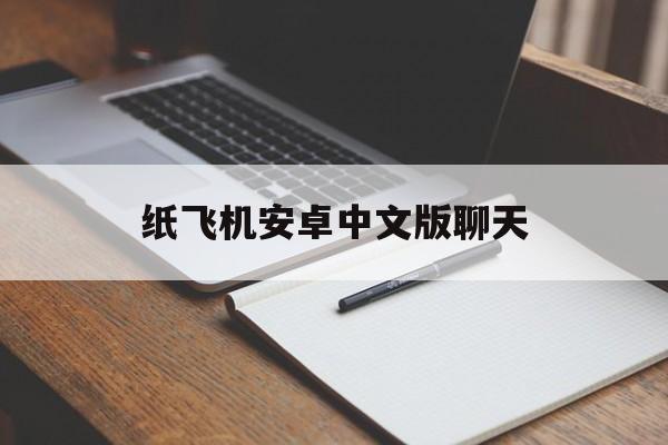 纸飞机安卓中文版聊天(纸飞机app聊天软件下载)
