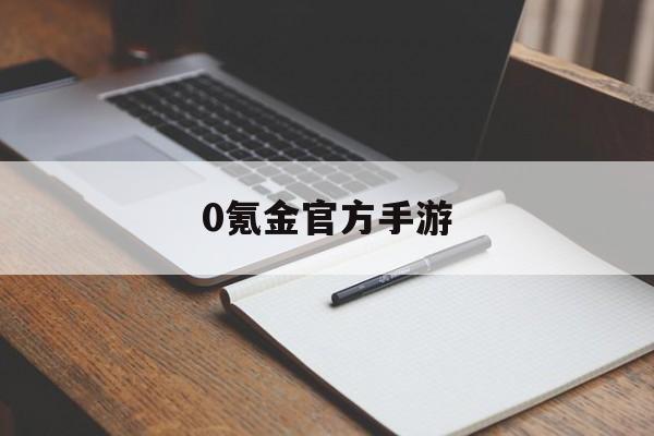 0氪金官方手游(0氪金官方手游推荐)