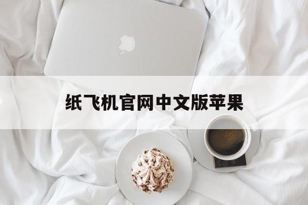 纸飞机官网中文版苹果(纸飞机苹果手机下载官网)