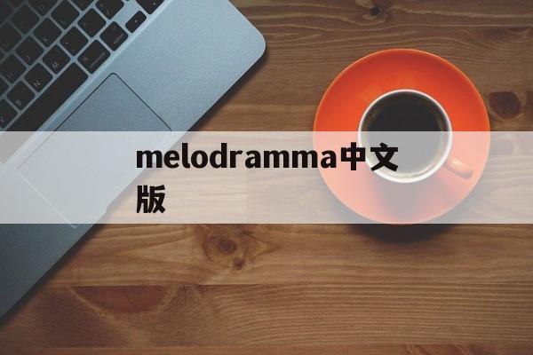 melodramma中文版,melodramma中文版官方版下载