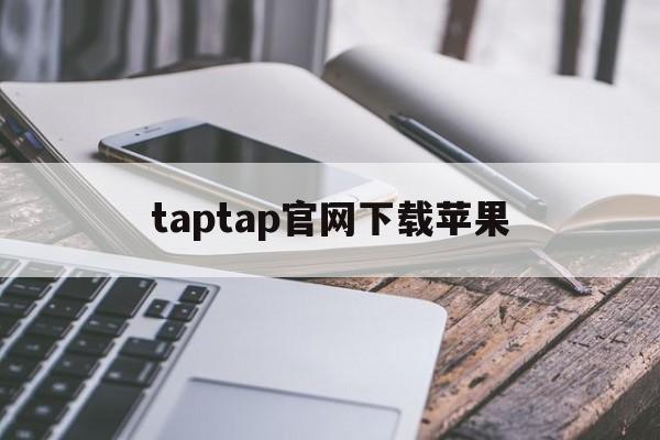 taptap官网下载苹果,taptap官网下载苹果官方版下载